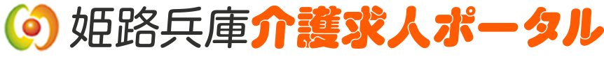 姫路兵庫介護求人ポータル