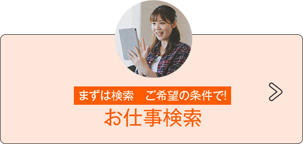 求人検索
